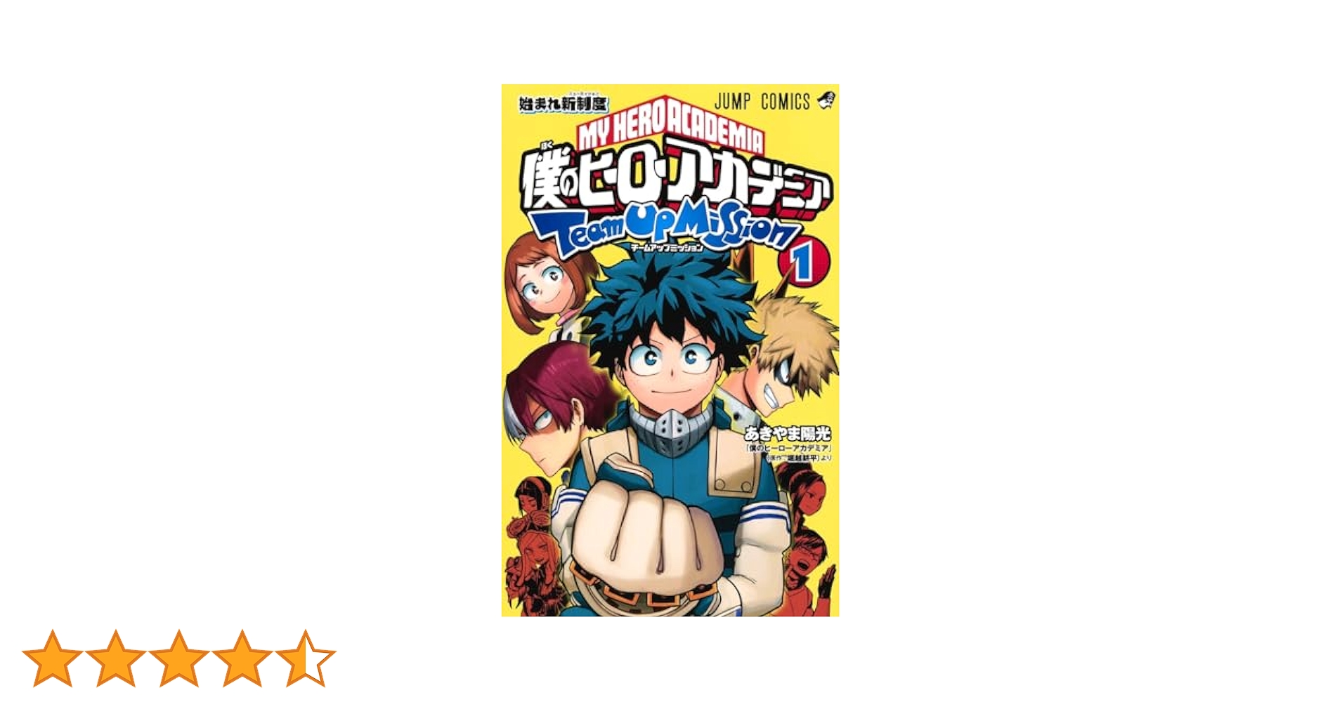 ち*ー様 僕のヒーローアカデミア　1-39全巻セット チームアップミッション1 僕のヒーローアカデミア チームアップミッション 1／あきやま